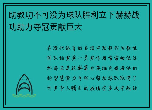 助教功不可没为球队胜利立下赫赫战功助力夺冠贡献巨大