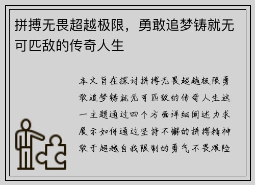 拼搏无畏超越极限，勇敢追梦铸就无可匹敌的传奇人生