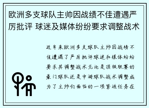 欧洲多支球队主帅因战绩不佳遭遇严厉批评 球迷及媒体纷纷要求调整战术