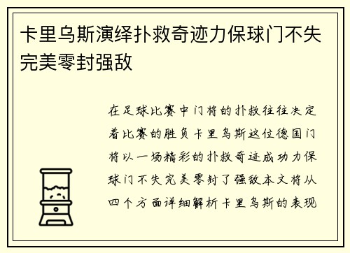 卡里乌斯演绎扑救奇迹力保球门不失完美零封强敌