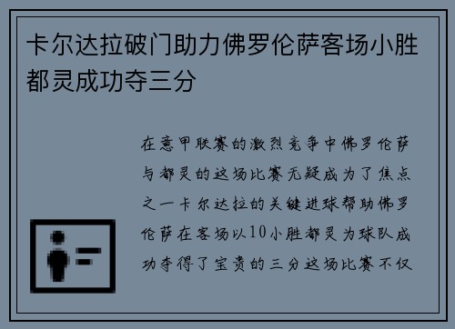 卡尔达拉破门助力佛罗伦萨客场小胜都灵成功夺三分