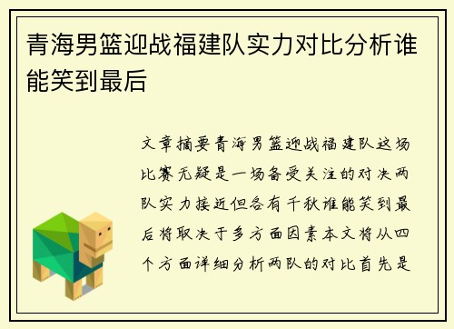 青海男篮迎战福建队实力对比分析谁能笑到最后